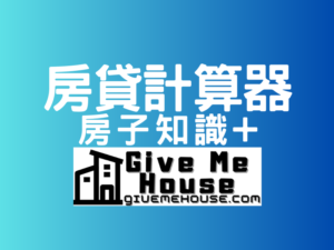 房貸計算機、房屋貸款計算器、房屋貸款計算機、預售屋貸款計算機、預售屋貸款計算器、房貸、房貸試算。