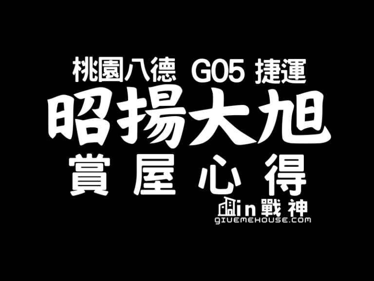 桃園市_八德區_G05捷運_昭揚大旭_封面