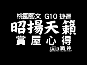 桃園市_藝文區_G10捷運_昭揚天籟_封面