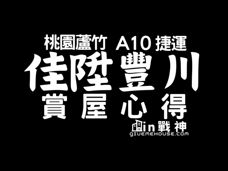 桃園市_蘆竹區山鼻_A10捷運_佳陞豐川_封面