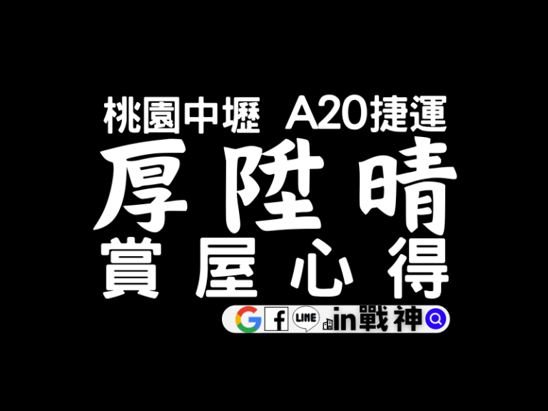 厚陞晴_A20捷運_桃園中壢_預售屋_封面