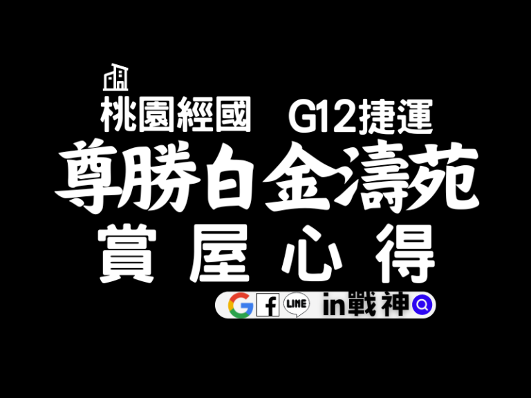 尊勝白金濤苑_桃園市_經國重劃區_G12捷運_封面1