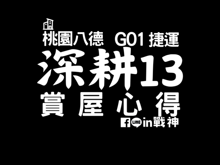 桃園市_八德_八擴_G01捷運_深耕13_封面