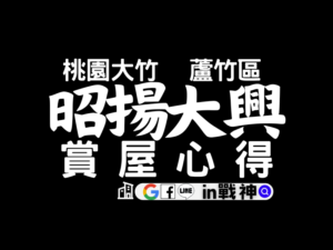 昭揚大興_桃園蘆竹_大竹_預售屋_in戰神_封面1