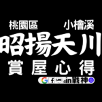 昭揚天川_小檜溪_桃園區_預售屋建案_封面_in戰神