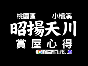 昭揚天川_小檜溪_桃園區_預售屋建案_封面_in戰神