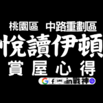 悅讀伊頓_中路29_桃園區_預售屋_建案_中路重劃區_鉑克棶2_封面