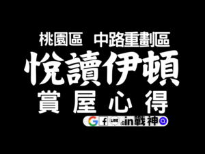 悅讀伊頓_中路29_桃園區_預售屋_建案_中路重劃區_鉑克棶2_封面