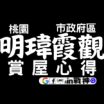 明瑋霞觀_中路重劃區_預售屋_桃園市政府建案_in戰神_封面