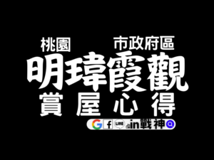 明瑋霞觀_中路重劃區_預售屋_桃園市政府建案_in戰神_封面