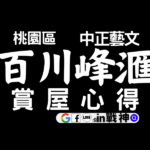 百川峰滙_G10捷運_桃園區_預售屋_建案_中正藝文_封面