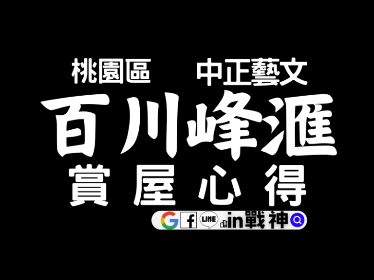 百川峰滙_G10捷運_桃園區_預售屋_建案_中正藝文_封面