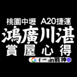 鴻廣川湛_A20_預售屋_桃園中壢青埔建案_in戰神_封面