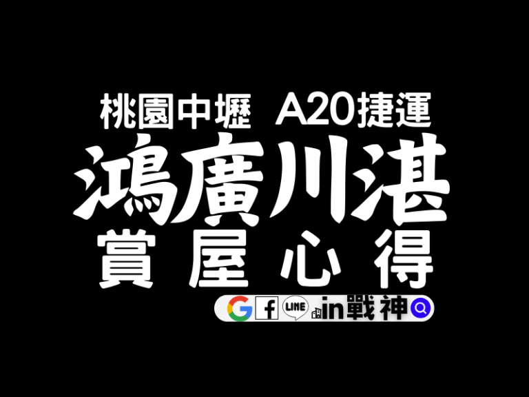 鴻廣川湛_A20_預售屋_桃園中壢青埔建案_in戰神_封面