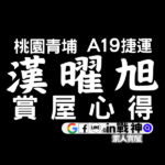 漢曜旭_A19機捷_預售屋_桃園體育園區_青埔_in戰神_封面