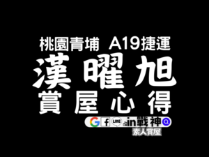 漢曜旭_A19機捷_預售屋_桃園體育園區_青埔_in戰神_封面