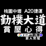 勤樸大道_A20機捷_預售屋_桃園中壢興南捷運站_青埔_in戰神_封面