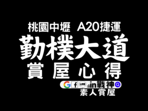 勤樸大道_A20機捷_預售屋_桃園中壢興南捷運站_青埔_in戰神_封面