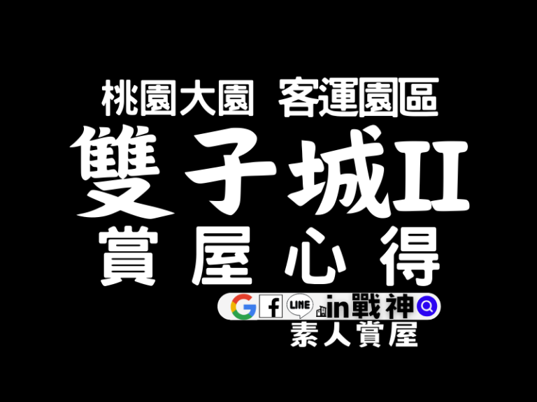 協勝雙子城II_客運園區_預售屋_桃園大園_in戰神_封面