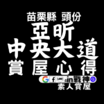 亞昕中央大道_苗栗縣頭份_預售屋_in戰神_封面