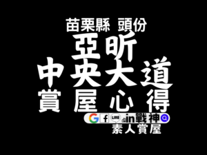 亞昕中央大道_苗栗縣頭份_預售屋_in戰神_封面