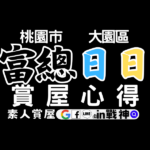 富總日日_大園區_預售屋_桃園市大園_in戰神_GiveMeHouse_封面