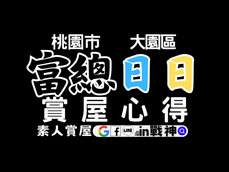 富總日日_大園區_預售屋_桃園市大園_in戰神_GiveMeHouse_封面