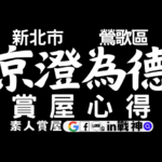 京澄為德_鶯歌區_預售屋_新北市_in戰神_GiveMeHouse_封面