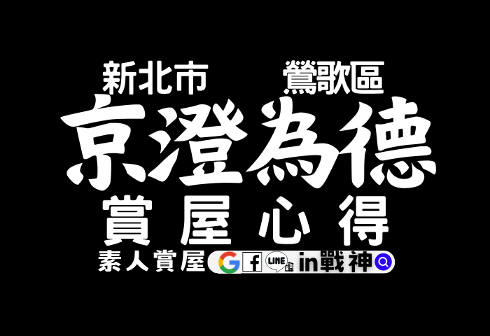 京澄為德_鶯歌區_預售屋_新北市_in戰神_GiveMeHouse_封面