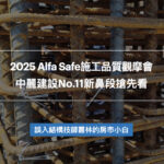 2025 Alfa Safe施工品質觀摩會|中麗建設No.11新鼻段搶先看