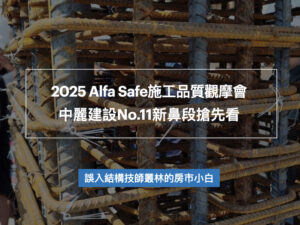 2025 Alfa Safe施工品質觀摩會|中麗建設No.11新鼻段搶先看