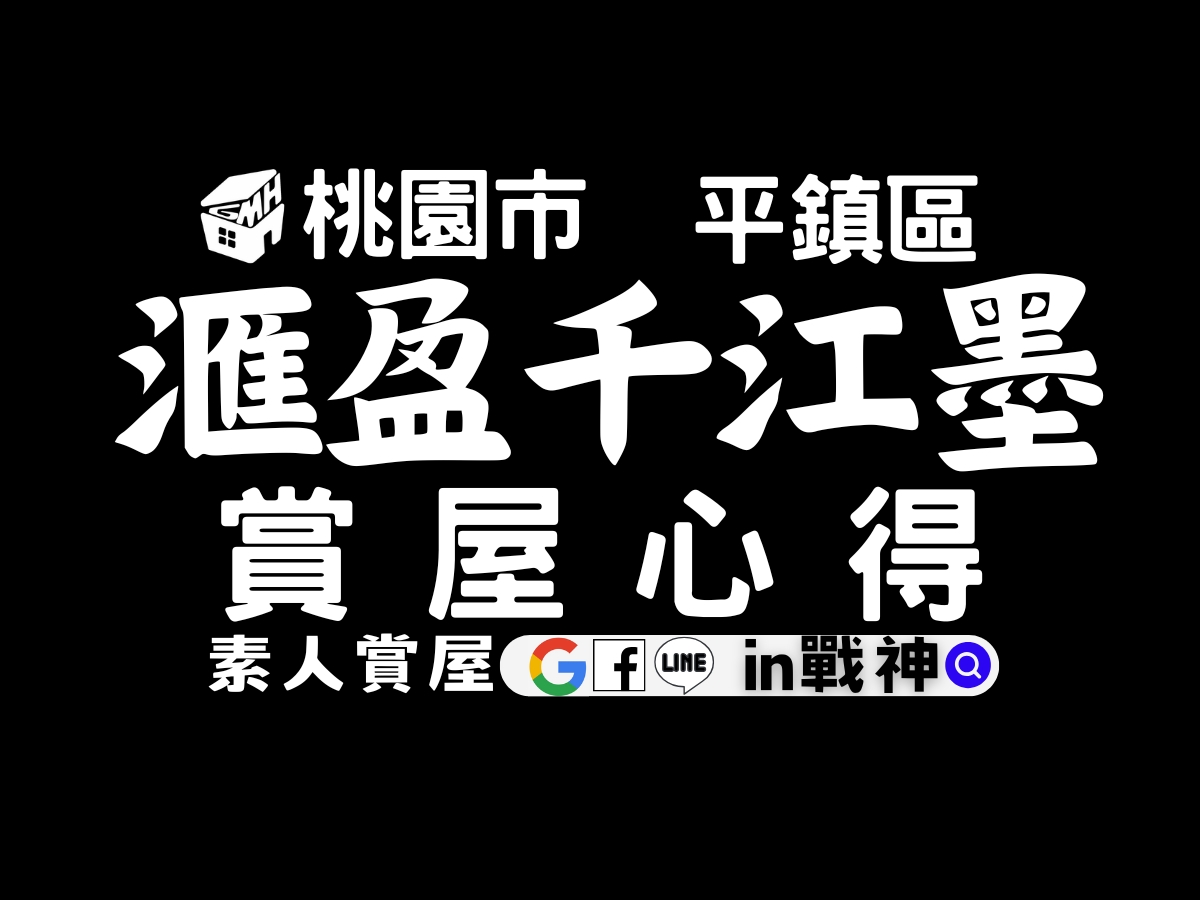 滙盈千江墨|賞屋心得+評價優缺點|桃園市平鎮區|預售屋-in戰神- GMH｜賞屋開箱心得｜廣受好評的素人賞屋看屋推薦｜IN戰神