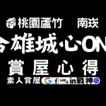 合雄城心ONE_預售屋_桃園蘆竹區_南崁_in戰神_GiveMeHouse_封面