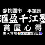 滙盈千江墨_預售屋_桃園市_平鎮區_in戰神_GiveMeHouse_賞屋開箱_建案封面