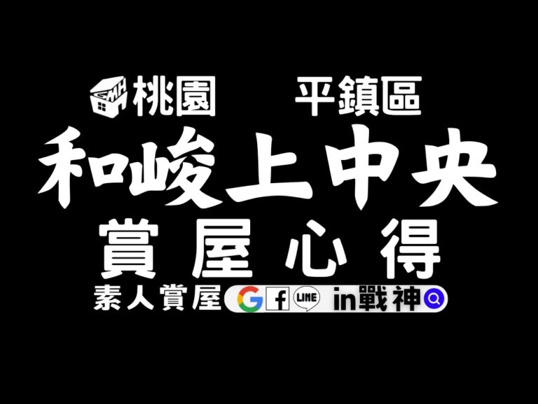 和峻上中央_預售屋_桃園_平鎮區_in戰神_GiveMeHouse_賞屋開箱_封面