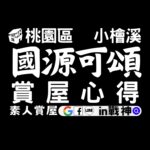 國源可頌_預售屋_桃園區_小檜溪_in戰神_GiveMeHouse_賞屋開箱_韻律教室_封面