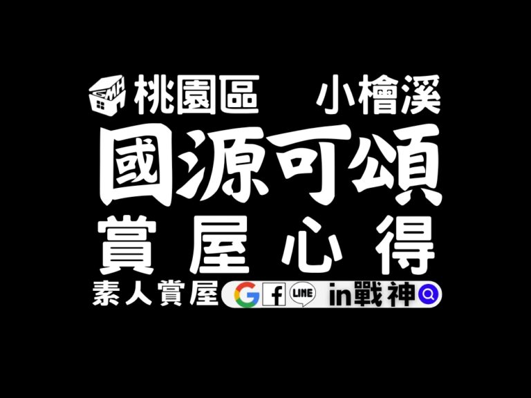 國源可頌_預售屋_桃園區_小檜溪_in戰神_GiveMeHouse_賞屋開箱_韻律教室_封面
