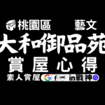 大和御品苑_預售屋_桃園區_藝文_in戰神_GiveMeHouse_賞屋開箱_封面