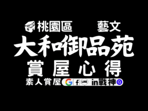 大和御品苑_預售屋_桃園區_藝文_in戰神_GiveMeHouse_賞屋開箱_封面