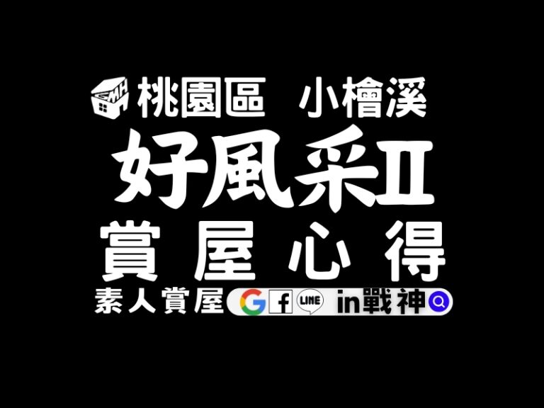 好風采II_預售屋_桃園區_小檜溪_in戰神_GiveMeHouse_賞屋開箱_封面
