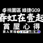 春虹在壹起_預售屋_桃園區_捷運G09_in戰神_GiveMeHouse_賞屋開箱_封面