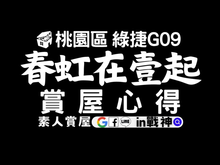 春虹在壹起_預售屋_桃園區_捷運G09_in戰神_GiveMeHouse_賞屋開箱_封面
