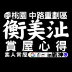 衡美沚_預售屋_桃園區_中路重劃區_in戰神_GiveMeHouse_賞屋開箱_封面