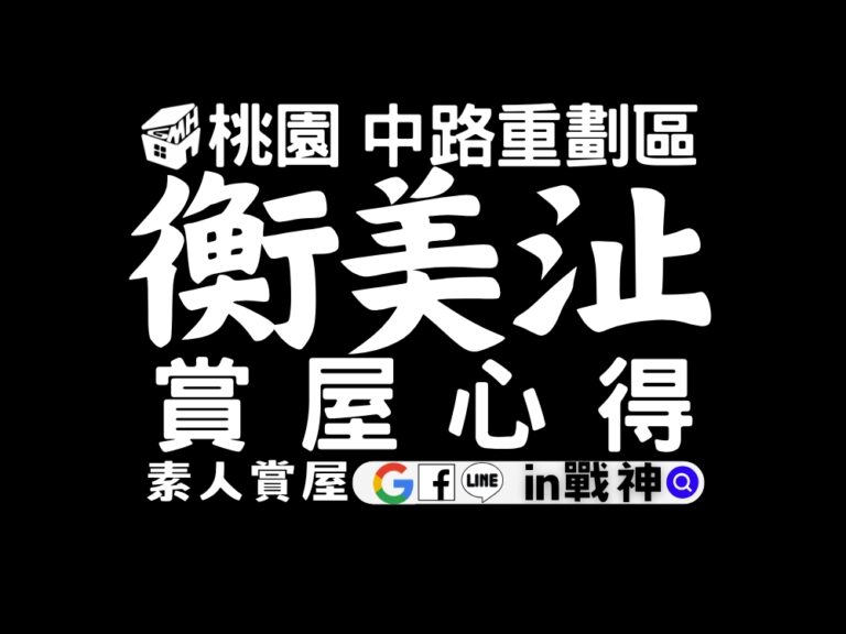 衡美沚_預售屋_桃園區_中路重劃區_in戰神_GiveMeHouse_賞屋開箱_封面