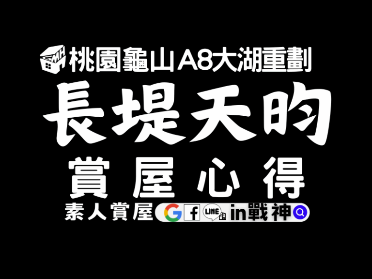 長堤天昀_預售屋_桃園龜山_A8大湖重劃_in戰神_GiveMeHouse_封面-1