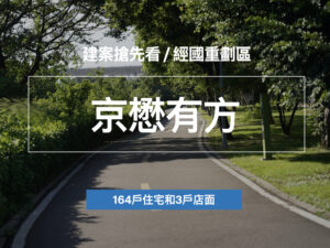 京懋有方_預售屋_桃園_經國重劃區_in戰神_GiveMeHouse_賞屋開箱