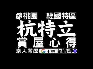 杭特立_預售屋_桃園_經國重劃區_in戰神_GiveMeHouse_封面
