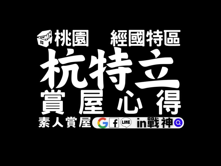 杭特立_預售屋_桃園_經國重劃區_in戰神_GiveMeHouse_封面