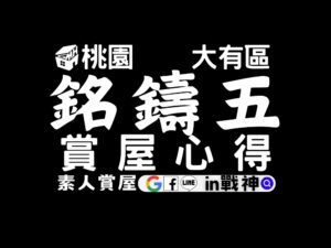 鉅慶銘鑄五_預售屋_桃園_大有大業區_in戰神_GiveMeHouse_賞屋開箱_封面