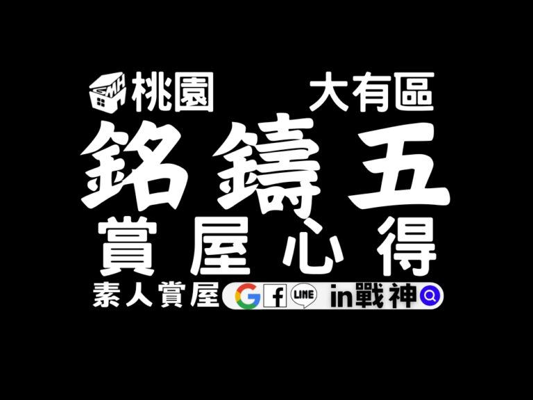鉅慶銘鑄五_預售屋_桃園_大有大業區_in戰神_GiveMeHouse_賞屋開箱_封面